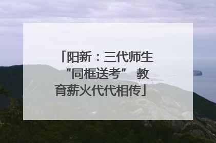 阳新：三代师生“同框送考” 教育薪火代代相传