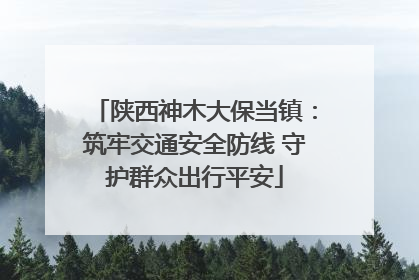 陕西神木大保当镇：筑牢交通安全防线 守护群众出行平安