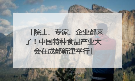 院士、专家、企业都来了！中国特种食品产业大会在成都新津举行