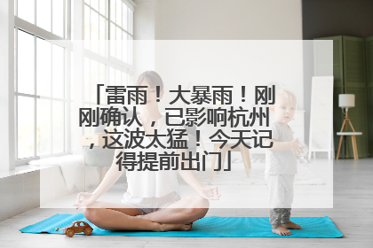 雷雨！大暴雨！刚刚确认，已影响杭州，这波太猛！今天记得提前出门