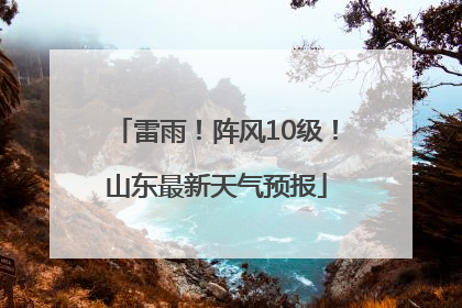 雷雨！阵风10级！山东最新天气预报