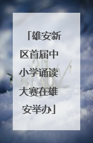 雄安新区首届中小学诵读大赛在雄安举办