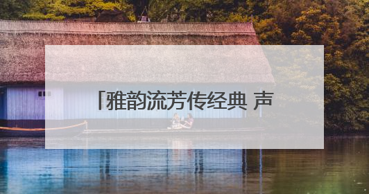 雅韵流芳传经典 声动南平展风华——2025年南平市中小学生“书香南平 经典传诵”中华经典诗文朗诵决赛圆满举行