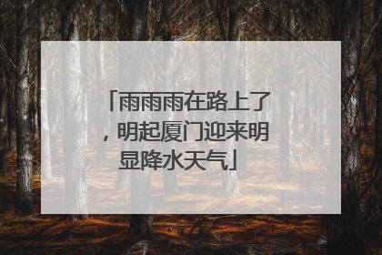 雨雨雨在路上了，明起厦门迎来明显降水天气