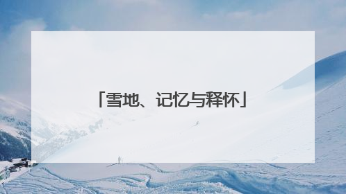 雪地、记忆与释怀