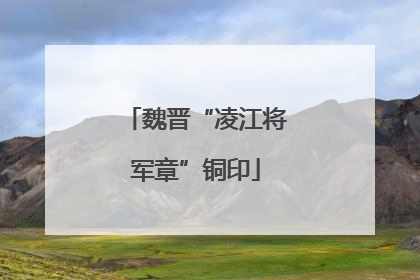 魏晋“凌江将军章”铜印