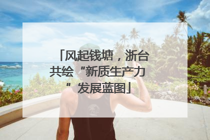 风起钱塘，浙台共绘“新质生产力”发展蓝图