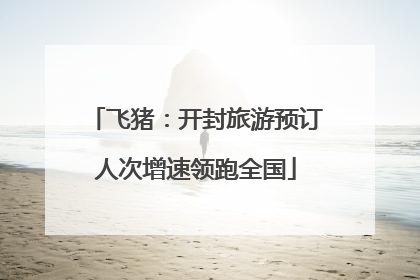 飞猪：开封旅游预订人次增速领跑全国
