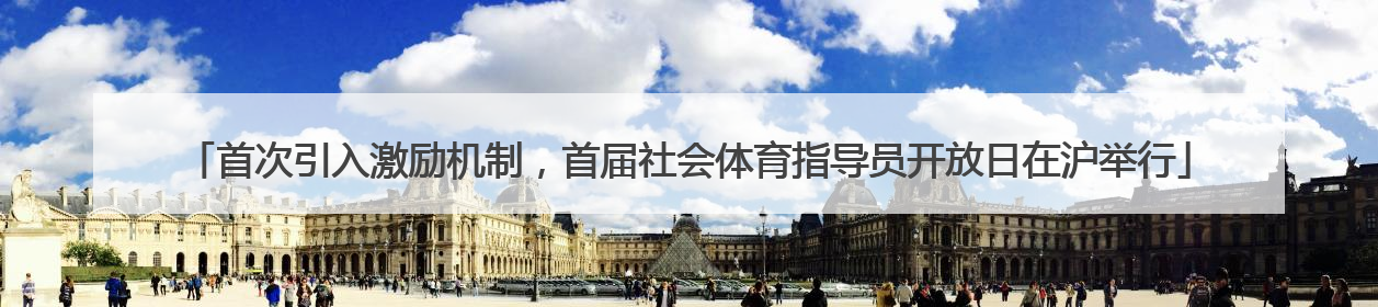首次引入激励机制，首届社会体育指导员开放日在沪举行