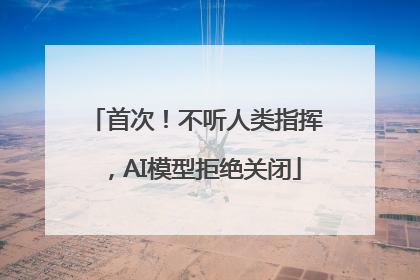 首次！不听人类指挥，AI模型拒绝关闭