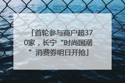 首轮参与商户超370家，长宁“时尚国潮”消费券明日开抢