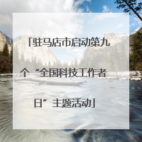 驻马店市启动第九个“全国科技工作者日”主题活动