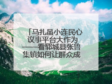马扎虽小连民心 议事平台大作为——看郓城县张鲁集镇如何让群众成为乡村治理主角