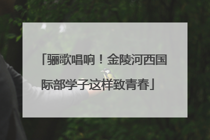 骊歌唱响！金陵河西国际部学子这样致青春
