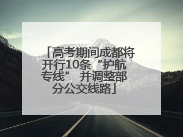 高考期间成都将开行10条“护航专线” 并调整部分公交线路