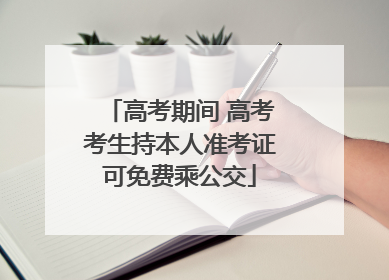 高考期间 高考考生持本人准考证可免费乘公交