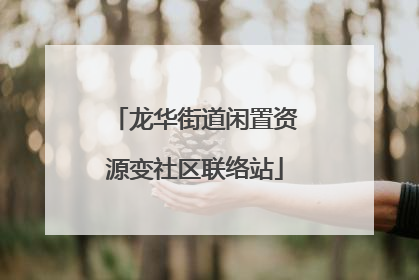 龙华街道闲置资源变社区联络站