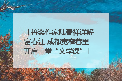 鲁奖作家陆春祥详解富春江 成都宽窄巷里开启一堂“文学课”