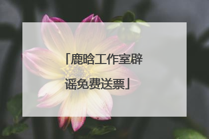 鹿晗工作室辟谣免费送票