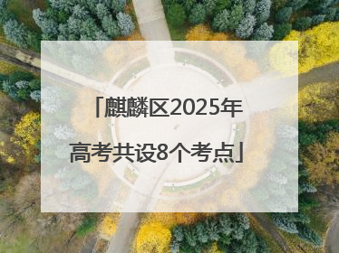 麒麟区2025年高考共设8个考点