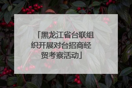 黑龙江省台联组织开展对台招商经贸考察活动