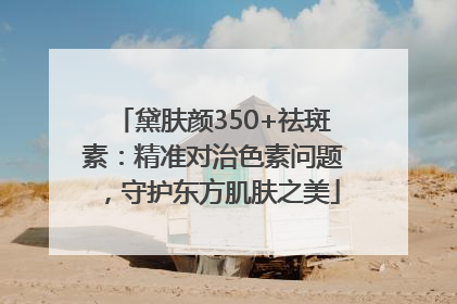 黛肤颜350+祛斑素：精准对治色素问题，守护东方肌肤之美