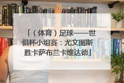 （体育）足球——世俱杯小组赛：尤文图斯胜卡萨布兰卡维达德