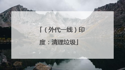 （外代一线）印度：清理垃圾
