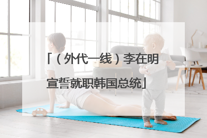 （外代一线）李在明宣誓就职韩国总统
