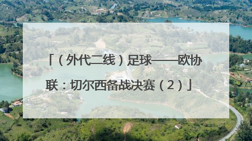 （外代二线）足球——欧协联：切尔西备战决赛（2）