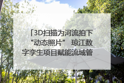 3D扫描为河流拍下“动态照片” 琼江数字孪生项目赋能流域管理｜新闻发布最前线