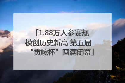 1.88万人参赛规模创历史新高 第五届“贡嘎杯”圆满闭幕