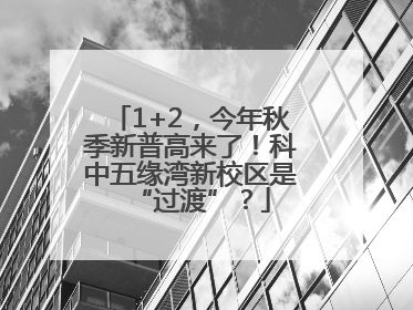 1+2，今年秋季新普高来了！科中五缘湾新校区是“过渡”？
