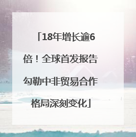 18年增长逾6倍！全球首发报告勾勒中非贸易合作格局深刻变化