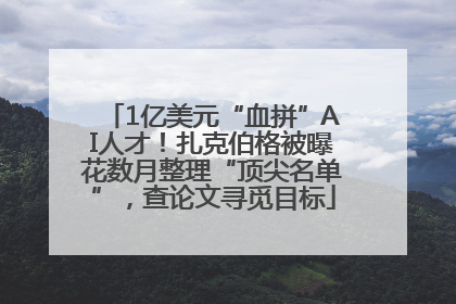 1亿美元“血拼”AI人才！扎克伯格被曝花数月整理“顶尖名单”，查论文寻觅目标