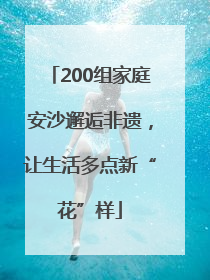 200组家庭安沙邂逅非遗，让生活多点新“花”样
