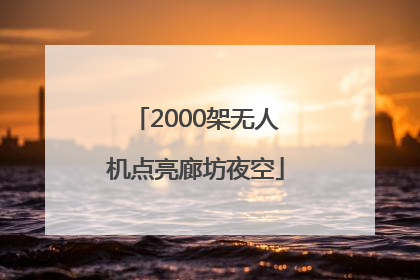 2000架无人机点亮廊坊夜空