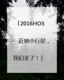 2016HO3——近地小行星，我们来了！