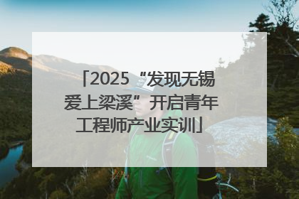 2025“发现无锡 爱上梁溪”开启青年工程师产业实训
