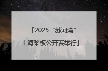2025“苏河湾”上海桨板公开赛举行
