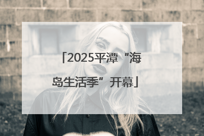 2025平潭“海岛生活季”开幕