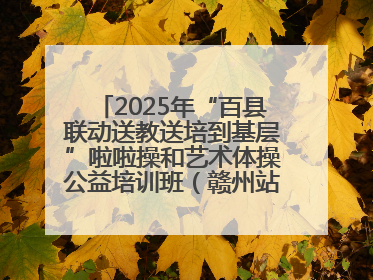 2025年“百县联动送教送培到基层”啦啦操和艺术体操公益培训班（赣州站）圆满结业