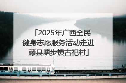 2025年广西全民健身志愿服务活动走进藤县塘步镇古祀村