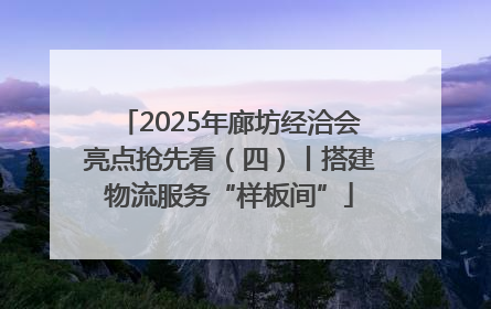 2025年廊坊经洽会亮点抢先看（四）丨搭建物流服务“样板间”