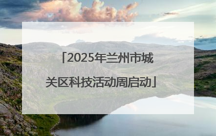 2025年兰州市城关区科技活动周启动