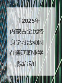 2025年内蒙古全民终身学习活动周在通辽职业学院启动