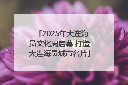 2025年大连海员文化周启幕 打造大连海员城市名片