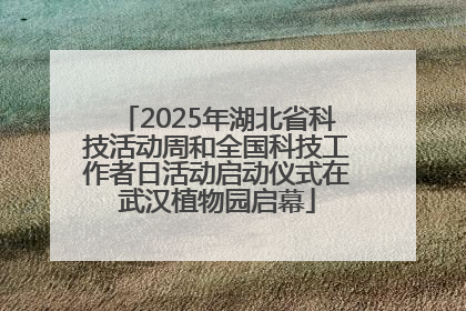 2025年湖北省科技活动周和全国科技工作者日活动启动仪式在武汉植物园启幕