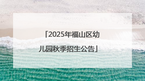 2025年福山区幼儿园秋季招生公告