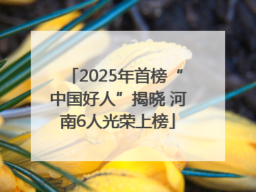 2025年首榜“中国好人”揭晓 河南6人光荣上榜